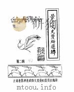 景洪文史资料选辑  第2辑（ PDF版）