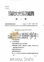 弥渡文史资料通讯  第2辑   1986  PDF电子版封面    弥渡县政协办公室 