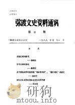 弥渡文史资料通讯  第4辑（1988 PDF版）