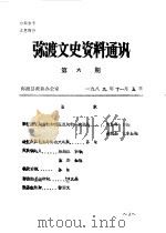 弥渡文史资料通讯  第6辑（1989 PDF版）
