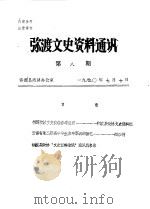 弥渡文史资料通讯  第8辑   1990  PDF电子版封面    弥渡县政协办公室 