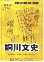 铜川文史  第7辑（1990 PDF版）