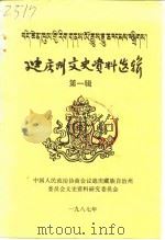 迪庆州文史资料选辑  第1辑（1987 PDF版）