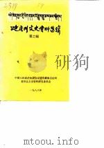 迪庆州文史资料选辑  第2辑（1989 PDF版）