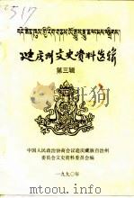迪庆州文史资料选辑  第3辑（1990 PDF版）