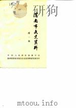 渭南市文史资料  第1辑（1986 PDF版）