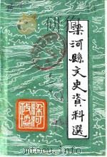 梁河县文史资料选  第1辑（1988 PDF版）
