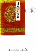 渭南文史资料  第2辑   1989  PDF电子版封面    渭南市政协文史资料研究委员会 