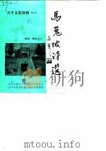 兴平文史资料  第3辑   1986  PDF电子版封面    政协陕西省兴平县文史资料委员会编 