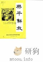 兴平解放  第7辑  纪念兴平县解放四十周年（1988 PDF版）