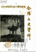 合阳文史资料  第2辑  纪念合阳解放四十周年专辑（1988 PDF版）