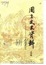 周至文史资料  第4辑  周至县解放四十周年（1989 PDF版）