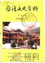 临潼文史资料  第4辑  临潼胜迹专辑（1988 PDF版）