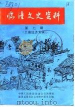临潼文史资料  第7辑  工商经济专辑（1990 PDF版）