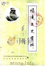 杨陵文史资料  第2辑（1987 PDF版）