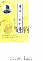 杨陵文史资料  第3辑（1987 PDF版）