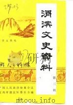 渭滨文史资料  第3辑（1987 PDF版）