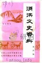 渭滨文史资料  第4辑（1988.11 PDF版）