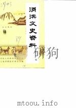 渭滨文史资料  第5辑（1989 PDF版）