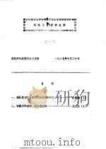 双柏文史资料选辑  第1辑     PDF电子版封面    政协双柏县委员会文史组 