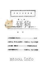 双柏文史资料选辑  第2辑     PDF电子版封面    政协双柏县委员会文史组 