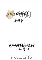 双柏文史资料选辑  第3辑     PDF电子版封面    政协双柏县委员会文史组 