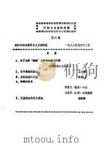 双柏文史资料选辑  第6辑     PDF电子版封面    政协双柏县委员会文史组 