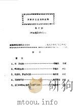 双柏文史资料选辑  第10期     PDF电子版封面    政协双柏县委员会文史组 