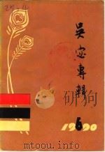 泾阳文史资料  第6辑  吴宓专辑（1990.06 PDF版）