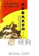 大荔县文史资料  第3辑   1989  PDF电子版封面    中国人民政治协商会议陕西省大荔县委员会文史资料研究委员会 