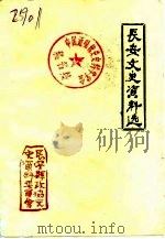 长安县文史资料选辑（1991 PDF版）