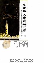 高陵县文史资料汇编  第1辑（ PDF版）