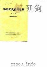 福州文史资料选辑  第1辑  辛亥革命专辑（1981 PDF版）