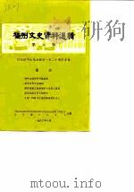 福州文史资料选辑  第6辑（1986 PDF版）