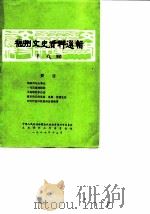 福州文史资料选辑  第7辑（1987 PDF版）