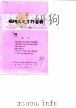 福州文史资料选辑  第8辑（1989 PDF版）