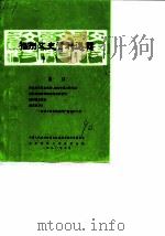 福州文史资料选辑  第10辑（1990 PDF版）