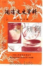 闽清文史资料  第3辑  古陶瓷专辑（1984 PDF版）