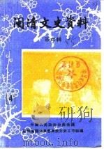 闽清文史资料  第4辑（1985 PDF版）