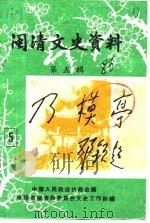 闽清文史资料  第5辑（1986 PDF版）