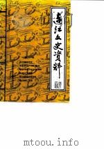 连江文史资料  第5辑（1985 PDF版）