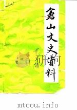 仓山文史资料  第3辑（1987 PDF版）