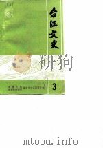 台江文史  第3辑（ PDF版）