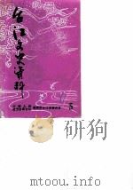 台江文史资料  第5辑（ PDF版）
