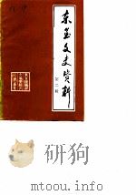 东至文史资料  第2辑   1989  PDF电子版封面    政协东至县委员会文史委 