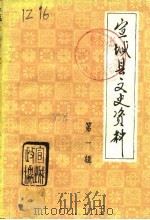 宣城县文史资料  第1辑（1985 PDF版）