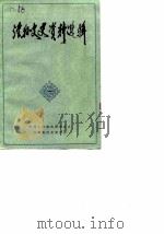 泾县文史资料选辑  第1辑（1985 PDF版）