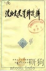 泾县文史资料选辑  第2辑（1986 PDF版）
