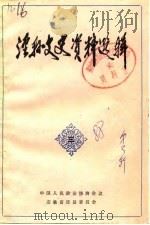 泾县文史资料选辑  第3辑（1988 PDF版）