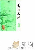 青阳史话  第1辑  地方革命斗争史料专辑（1984 PDF版）